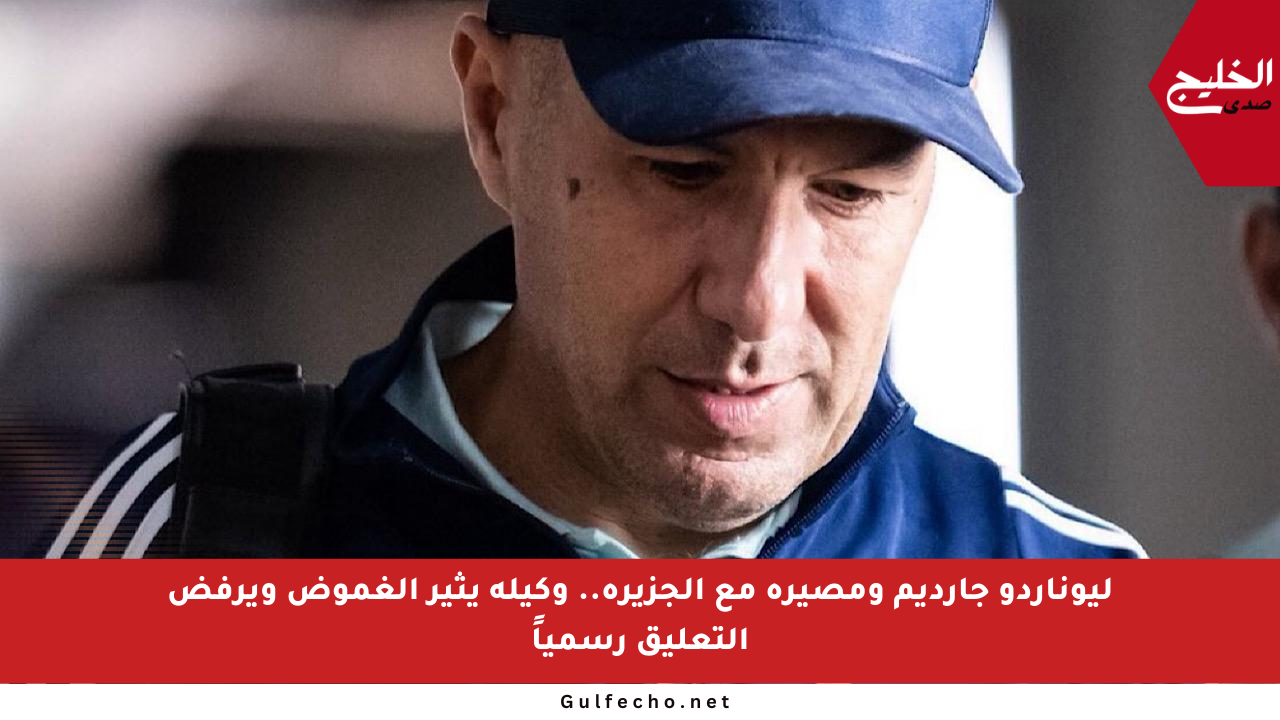 ليوناردو جارديم ومصيره مع الجزيرة.. وكيله يثير الغموض ويرفض التعليق رسمياً